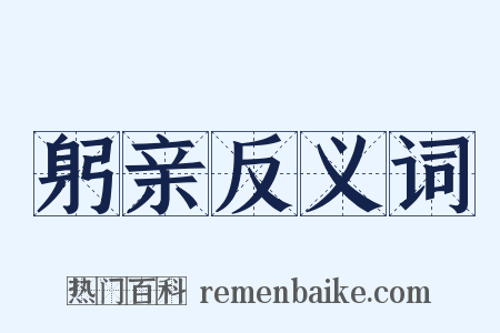 躬亲反义词是什么意思的图片